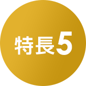 特長５