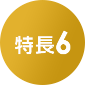 特長６