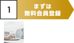 STEP1 まずは無料会員登録