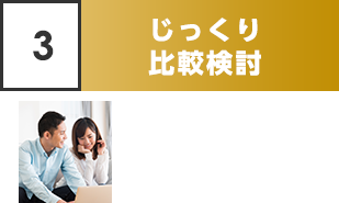STEP3 じっくり比較検討