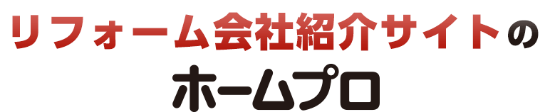 リフォーム会社紹介サイトのホームプロ