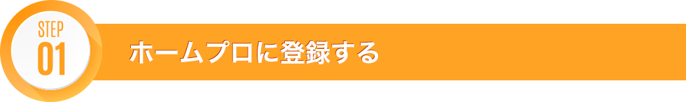 STEP01 ホームプロに登録する