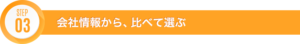 STEP03 会社情報から、比べて選ぶ