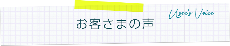 お客さまの声