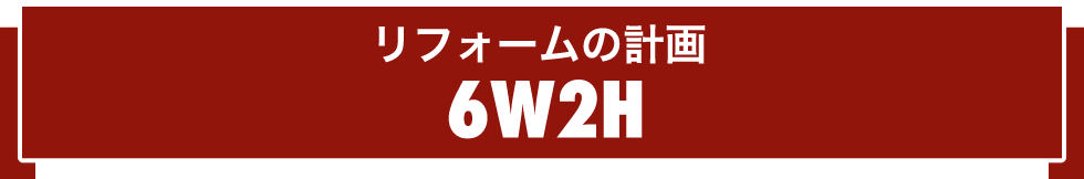 リフォームの計画 6W2H