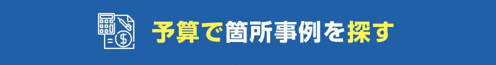 予算で箇所事例を探す