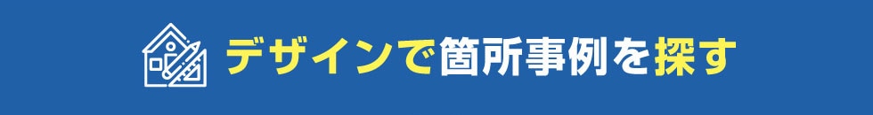 デザインで箇所事例を探す
