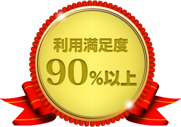 利用者満足度 90%以上