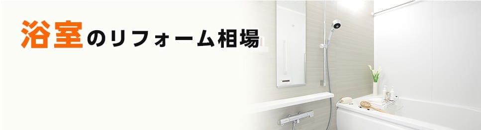 浴室のリフォーム相場
