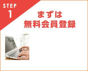 STEP1 まずは無料会員登録
