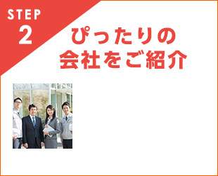 STEP2 ぴったりの会社をご紹介