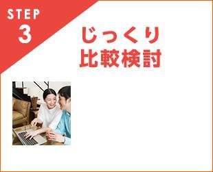 STEP3 じっくり比較検討