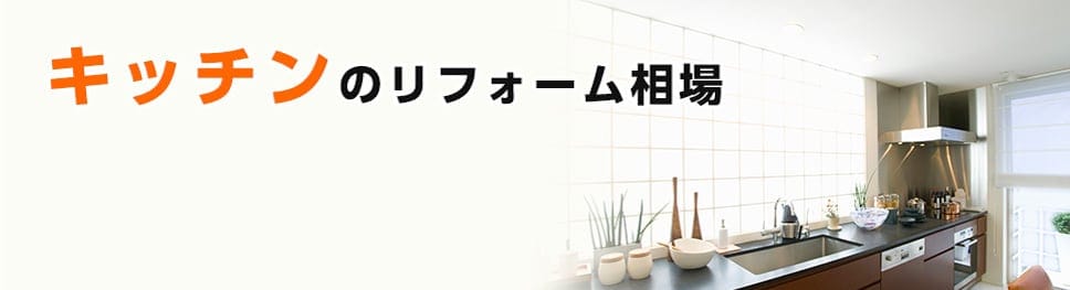 キッチンのリフォーム相場