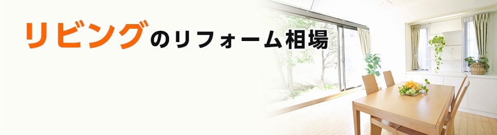 リビングのリフォーム相場