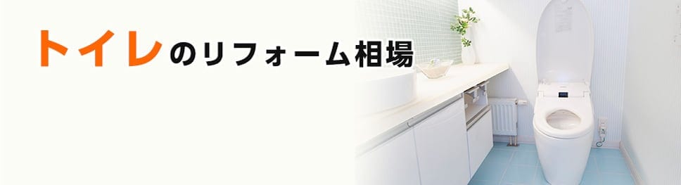トイレのリフォーム相場