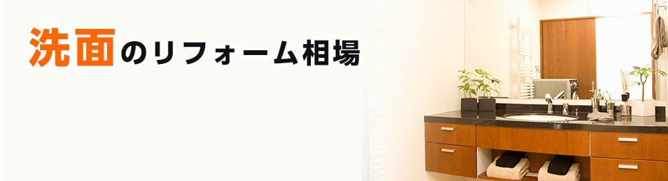 洗面のリフォーム相場