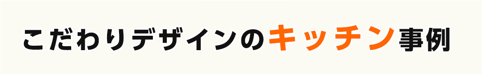 こだわりデザインのキッチン事例