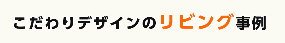 こだわりデザインのリビング事例