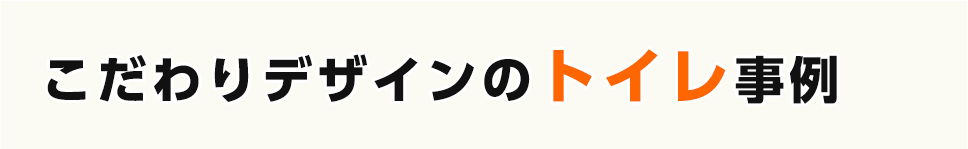 こだわりデザインのトイレ事例