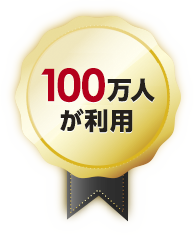 100万人が利用