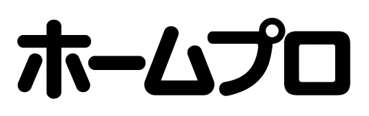 ホームプロ