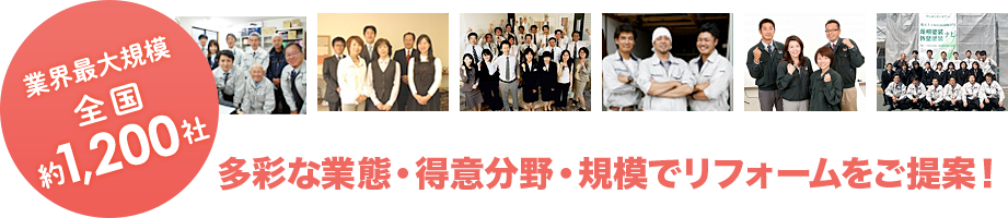 業界最大規模 加盟会社は、全国約1,200社 業態も、規模も得意分野も様々!