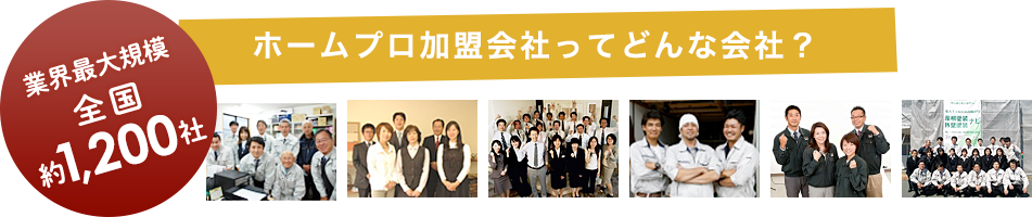 業界最大規模全国約1,200社 ホームプロ加盟会社ってどんな会社？
