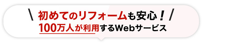 初めてのリフォームも安心！100万人が利用するWebサービス