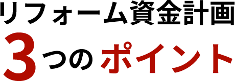 リフォーム資金計画3つのポイント