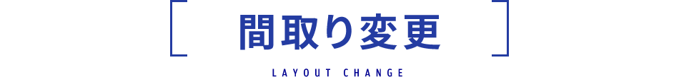 間取り変更