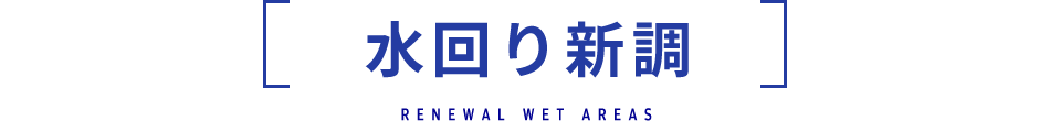 水回り新調
