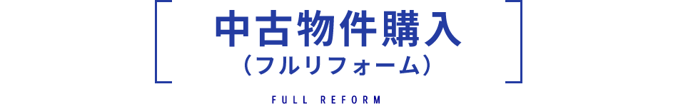 中古物件購入（フルリフォーム）