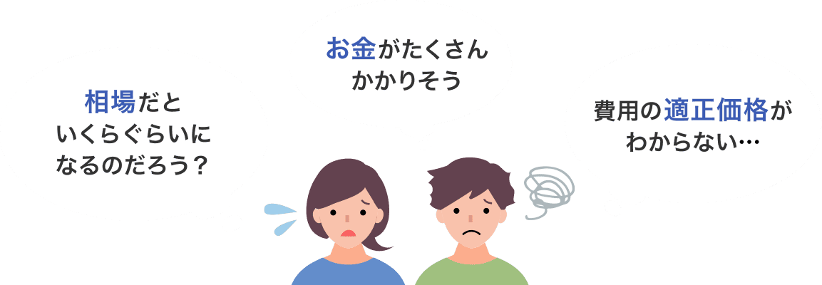 相場だといくらぐらいになるのだろう？ お金がたくさんかかりそう 費用の適正価格がわからない…