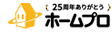 ホームプロ