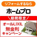 ホームプロは、60万人以上が利用する実績No.1「リフォーム会社紹介サイト」です。