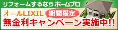 ホームプロは、60万人以上が利用する実績No.1「リフォーム会社紹介サイト」です。