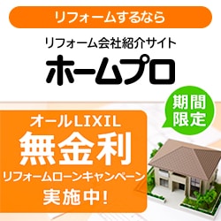 ホームプロは、60万人以上が利用する実績No.1「リフォーム会社紹介サイト」です。