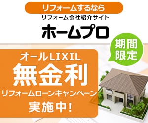 ホームプロは、70万人以上が利用する実績No.1「リフォーム会社紹介サイト」です。