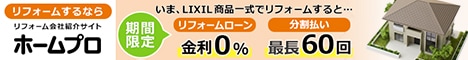 ホームプロは、60万人以上が利用する実績No.1「リフォーム会社紹介サイト」です。