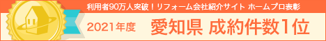 ホームプロ表彰2021 愛知県成約件数1位