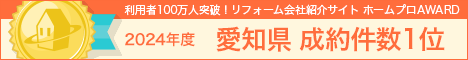 2024年度 ホームプロ AWARD 愛知県成約件数1位