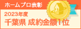 千葉県成約金額１位