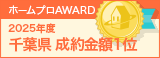 千葉県成約金額１位