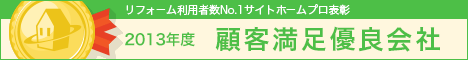 ホームプロ表彰2013 顧客満足優良会社