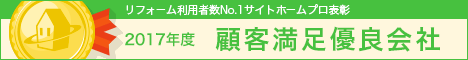 ホームプロ表彰2017 顧客満足優良会社表彰