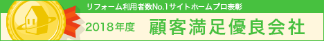 ホームプロ表彰2018 顧客満足優良会社表彰