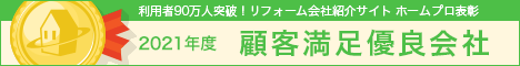 ホームプロ表彰2021 顧客満足優良会社表彰