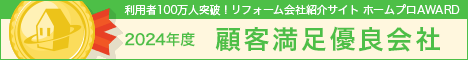 ホームプロ顧客満足優良会社表彰