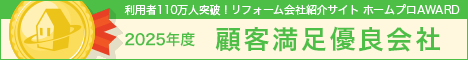 2025年度 ホームプロ AWARD 顧客満足優良会社