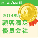 ホームプロ表彰2014 顧客満足優良会社